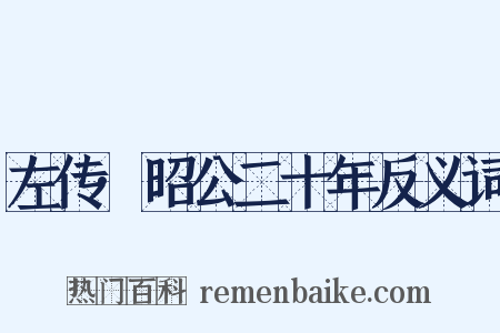 左传·昭公二十年反义词是什么意思的图片